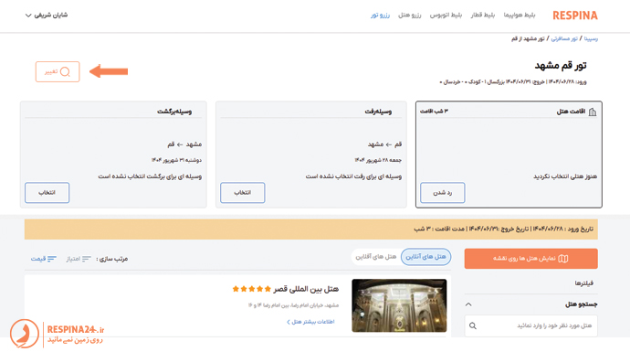 رزرو هتل برای تور مشهد از قم در سایت رسپینا